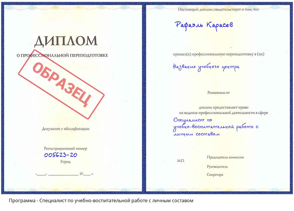 Специалист по учебно-воспитательной работе с личным составом Краснокамск