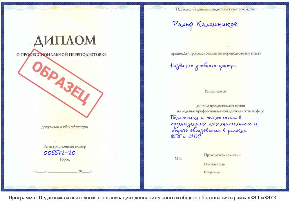 Педагогика и психология в организациях дополнительного и общего образования в рамках ФГТ и ФГОС Краснокамск