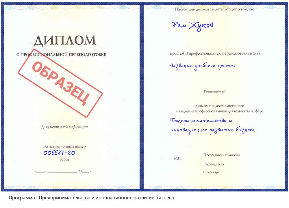 Предпринимательство и инновационное развитие бизнеса Краснокамск