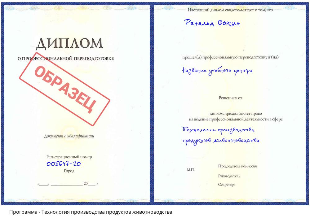 Технология производства продуктов животноводства Краснокамск