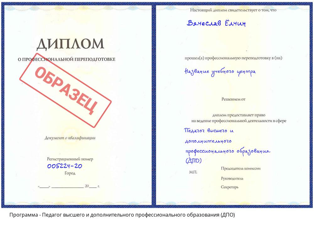 Педагог высшего и дополнительного профессионального образования (ДПО) Краснокамск