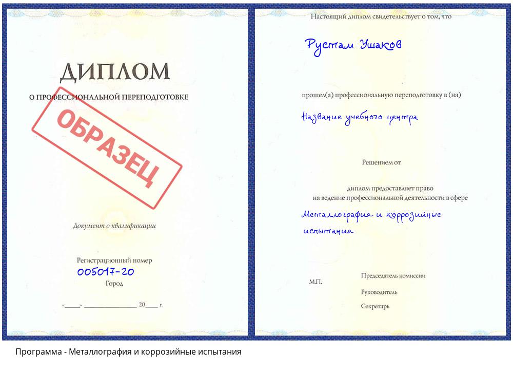 Металлография и коррозийные испытания Краснокамск