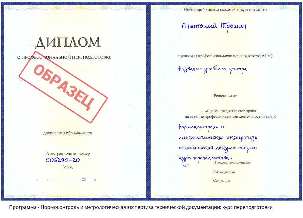 Нормоконтроль и метрологическая экспертиза технической документации: курс переподготовки Краснокамск