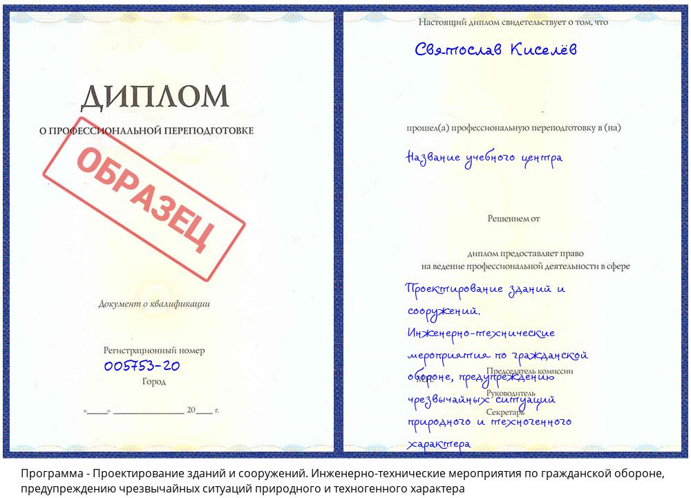 Проектирование зданий и сооружений. Инженерно-технические мероприятия по гражданской обороне, предупреждению чрезвычайных ситуаций природного и техногенного характера Краснокамск