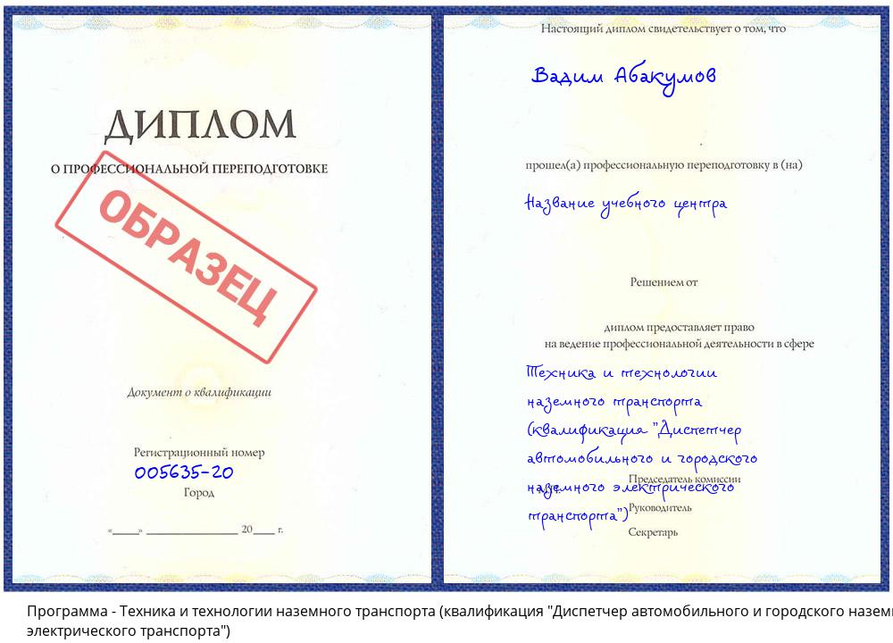 Техника и технологии наземного транспорта (квалификация "Диспетчер автомобильного и городского наземного электрического транспорта") Краснокамск