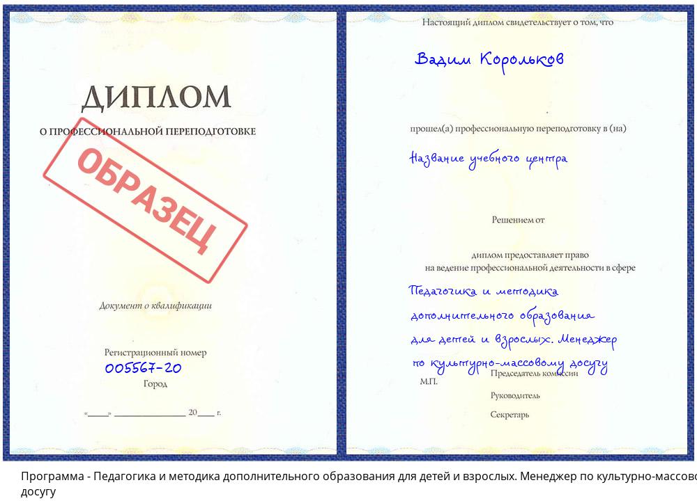 Педагогика и методика дополнительного образования для детей и взрослых. Менеджер по культурно-массовому досугу Краснокамск