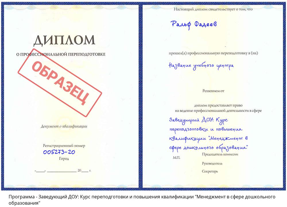 Заведующий ДОУ: Курс переподготовки и повышения квалификации "Менеджмент в сфере дошкольного образования" Краснокамск