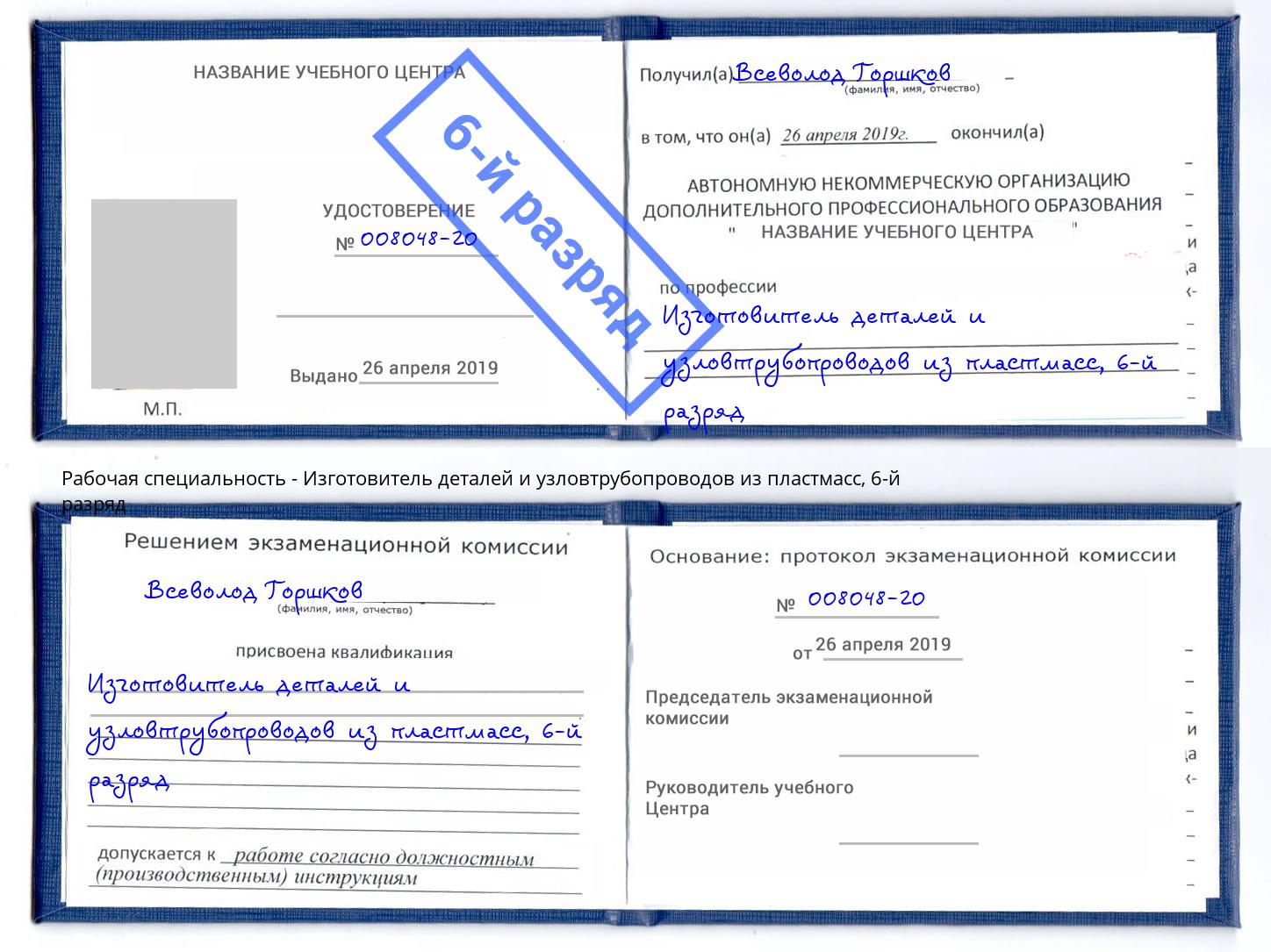 корочка 6-й разряд Изготовитель деталей и узловтрубопроводов из пластмасс Краснокамск