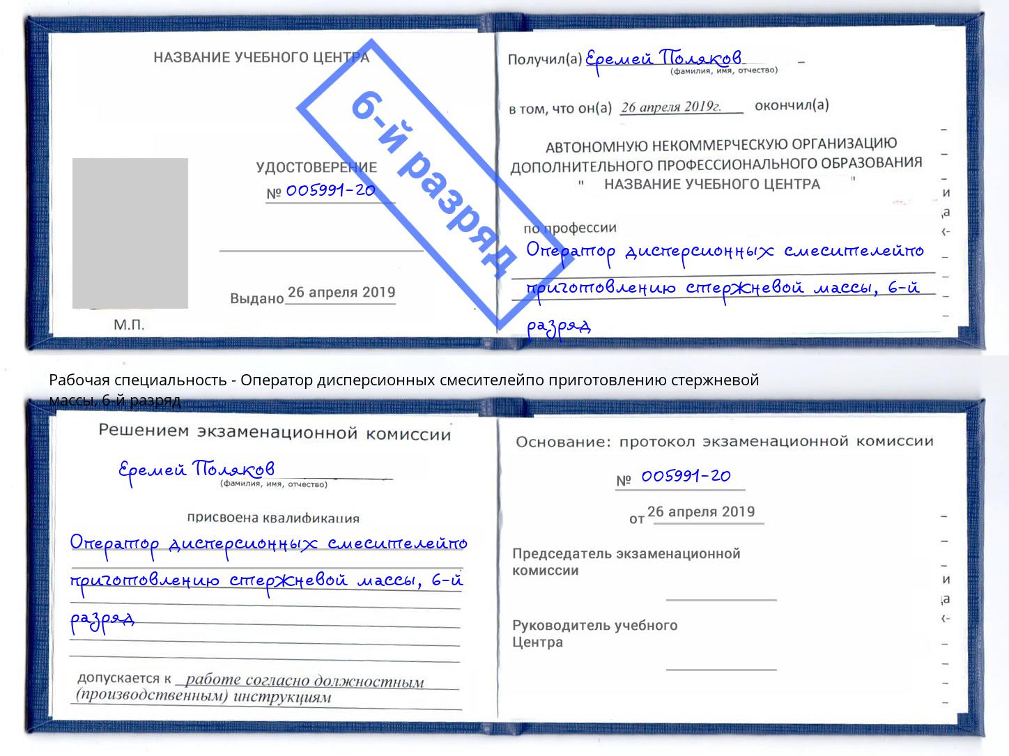 корочка 6-й разряд Оператор дисперсионных смесителейпо приготовлению стержневой массы Краснокамск