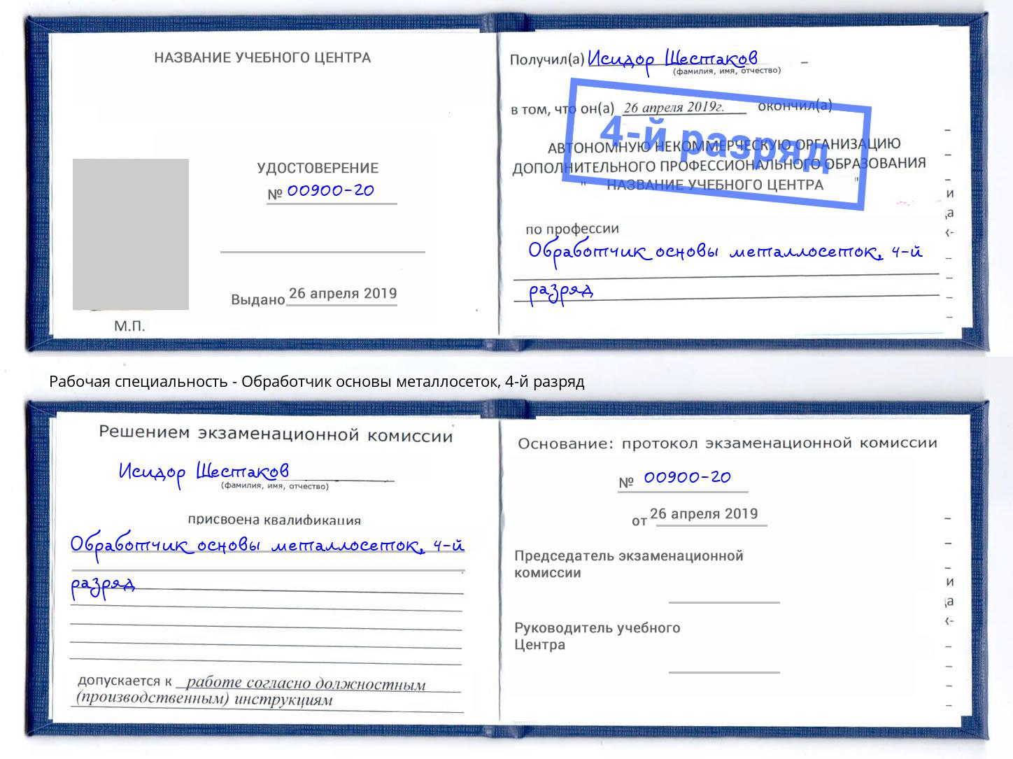 корочка 4-й разряд Обработчик основы металлосеток Краснокамск