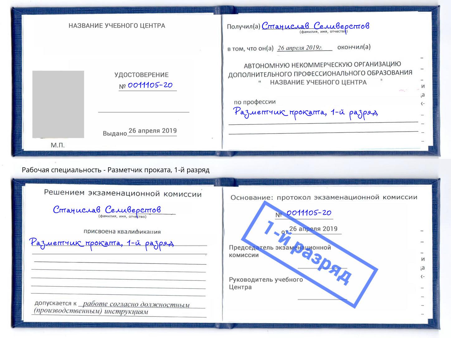 корочка 1-й разряд Разметчик проката Краснокамск