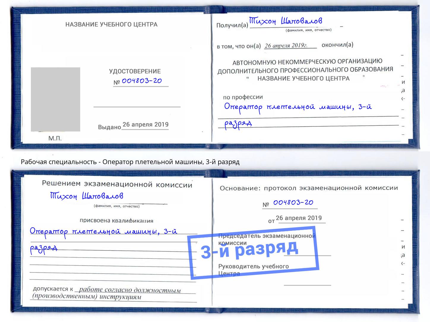 корочка 3-й разряд Оператор плетельной машины Краснокамск