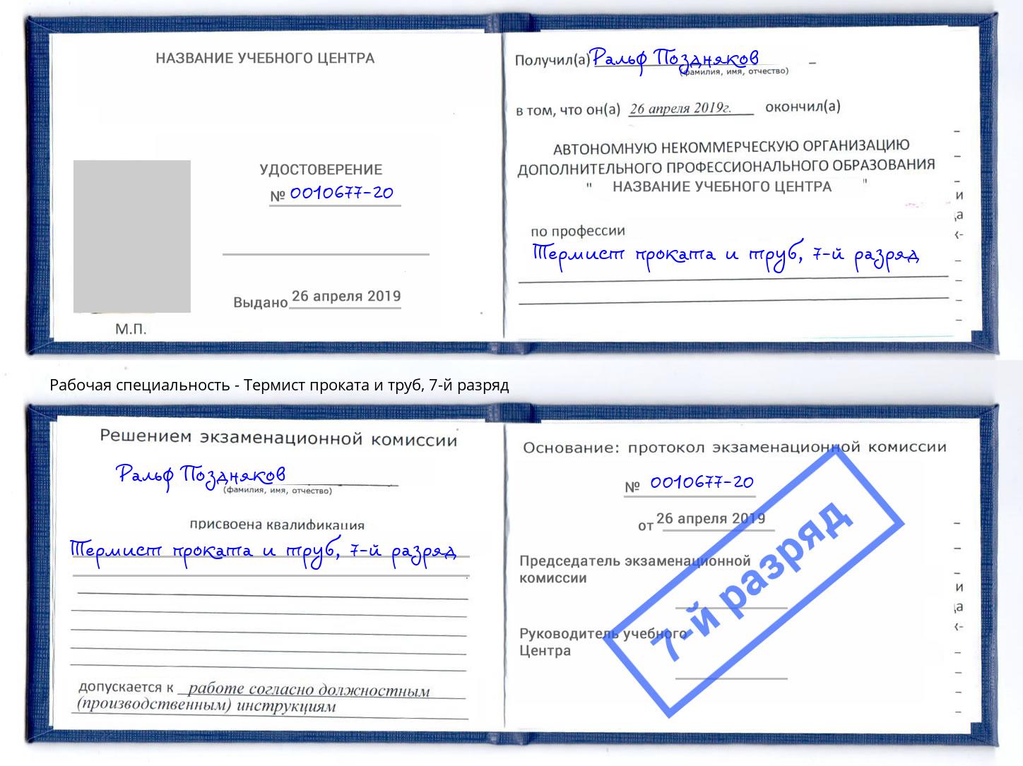 корочка 7-й разряд Термист проката и труб Краснокамск