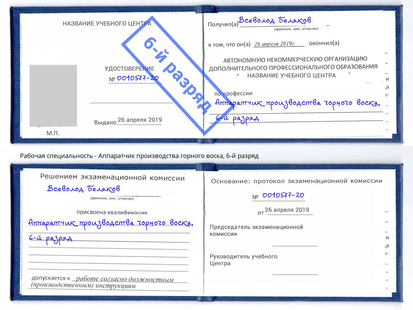 корочка 6-й разряд Аппаратчик производства горного воска Краснокамск