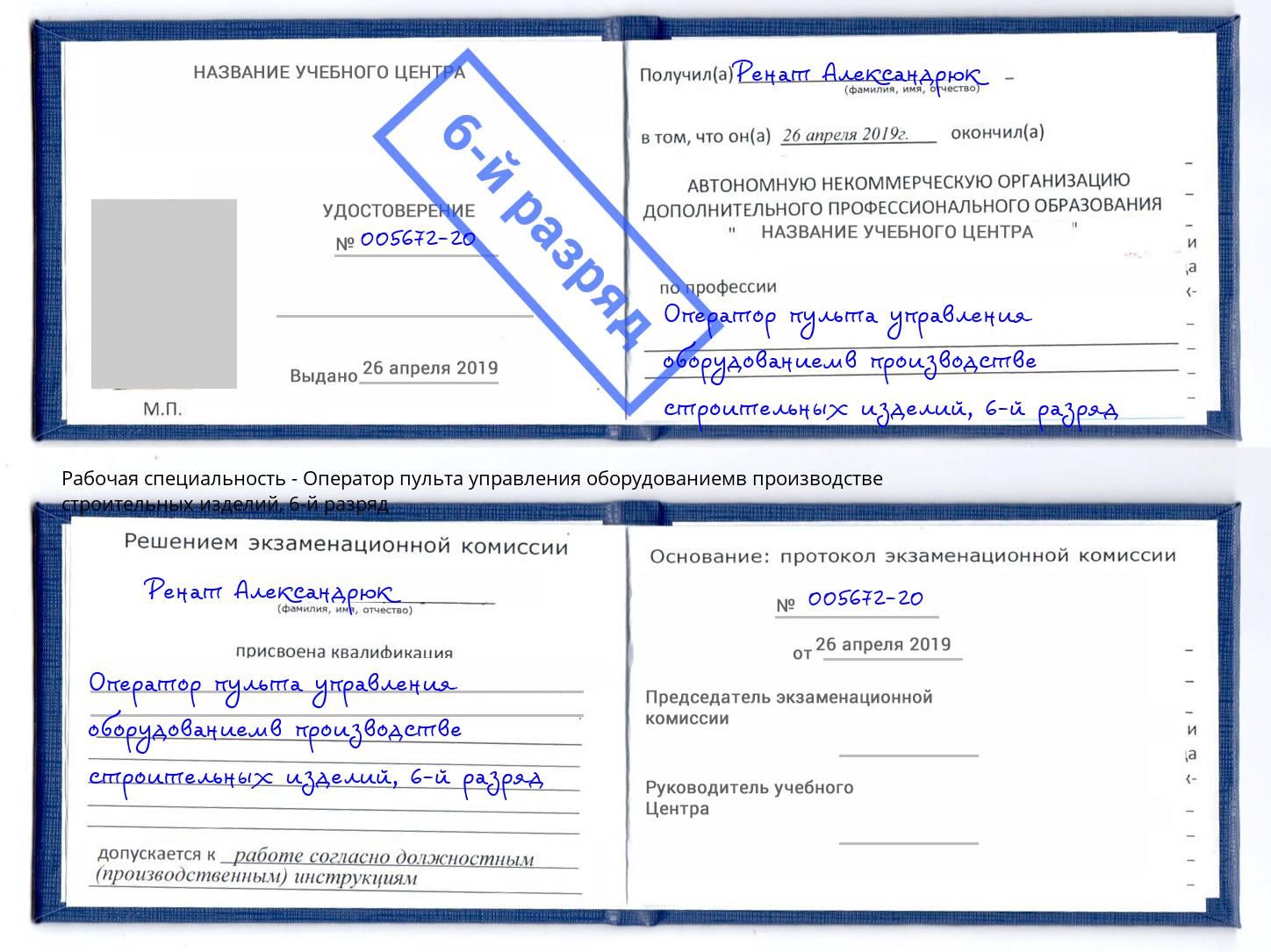 корочка 6-й разряд Оператор пульта управления оборудованиемв производстве строительных изделий Краснокамск