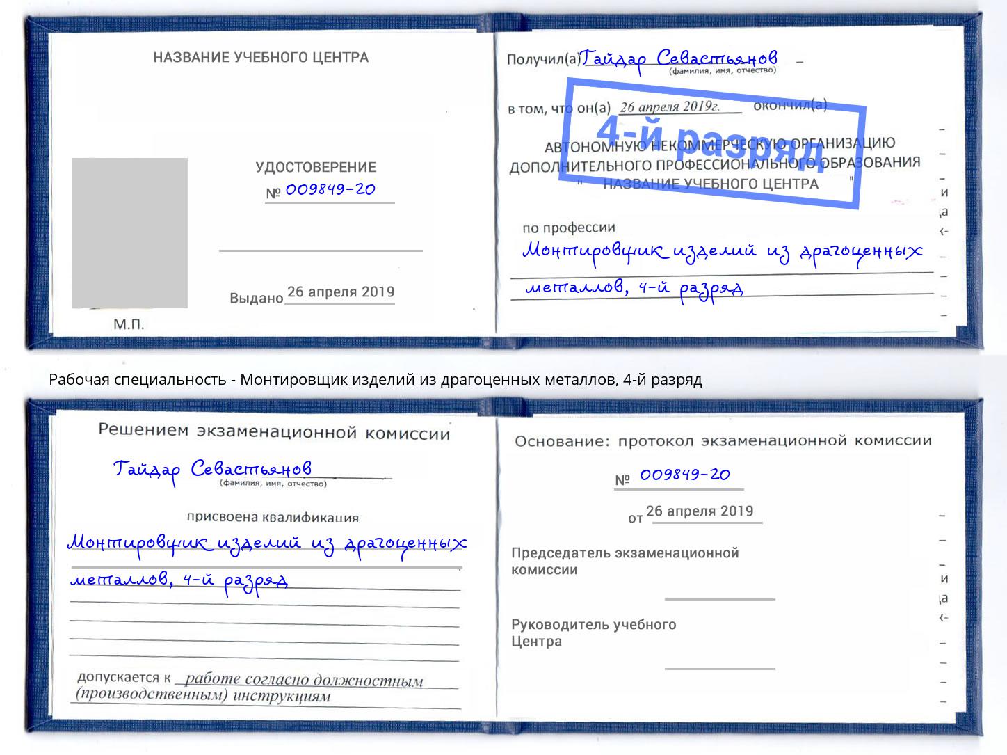 корочка 4-й разряд Монтировщик изделий из драгоценных металлов Краснокамск