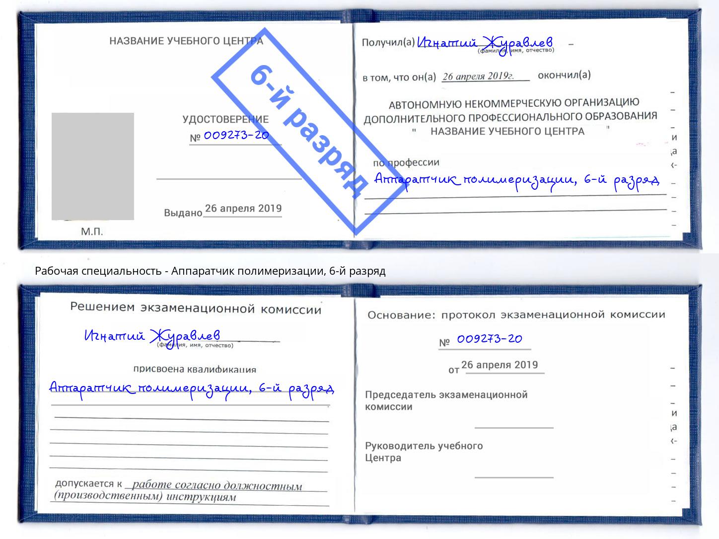 корочка 6-й разряд Аппаратчик полимеризации Краснокамск