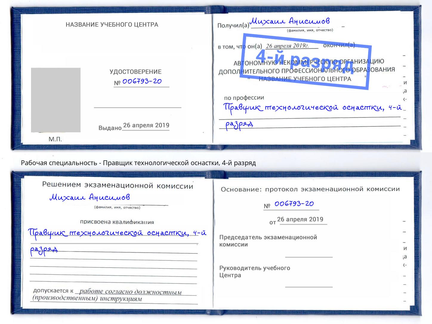 корочка 4-й разряд Правщик технологической оснастки Краснокамск