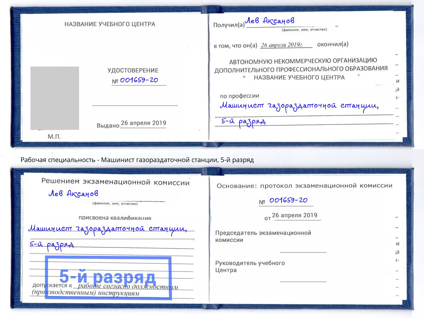 корочка 5-й разряд Машинист газораздаточной станции Краснокамск