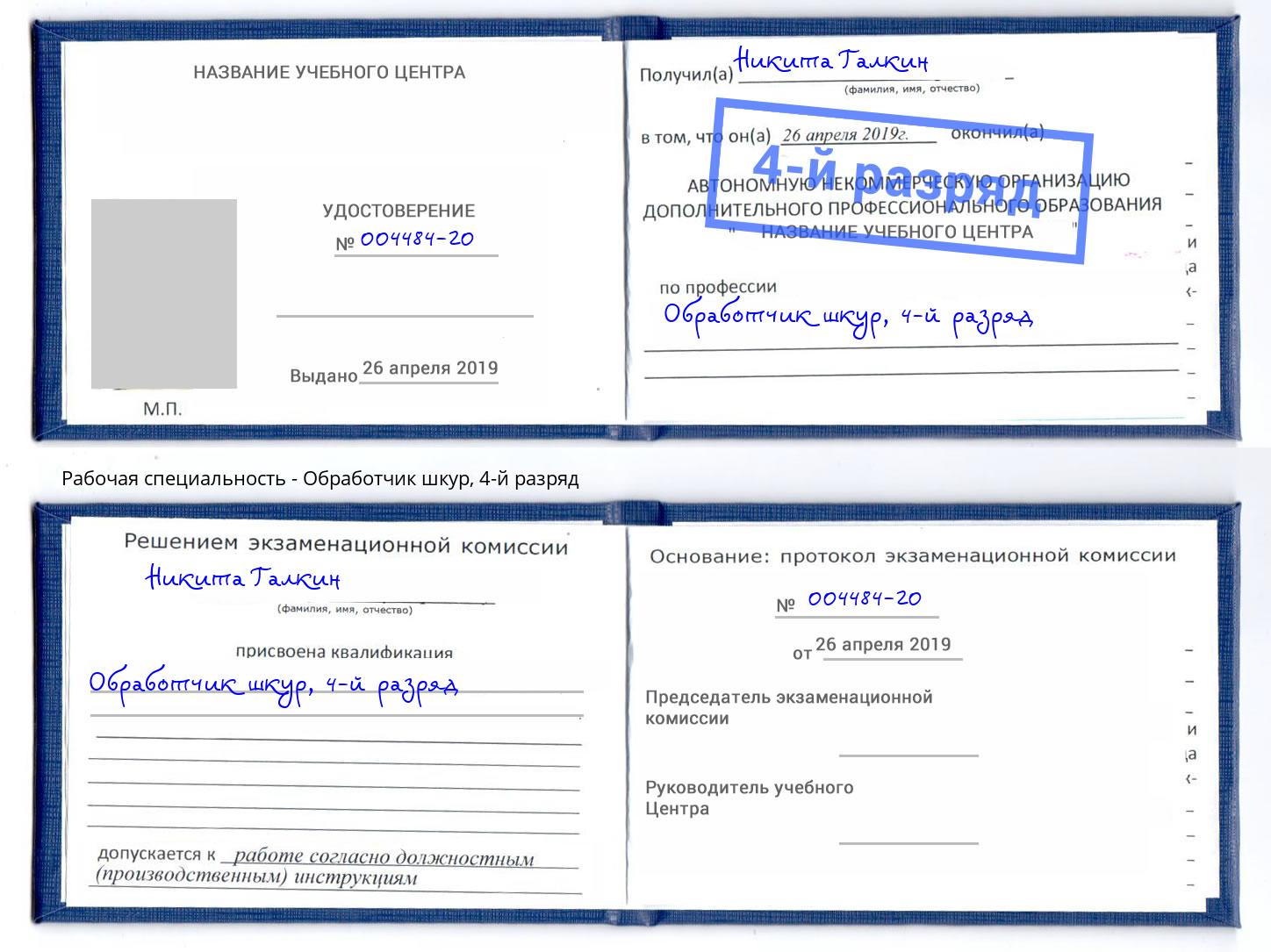 корочка 4-й разряд Обработчик шкур Краснокамск