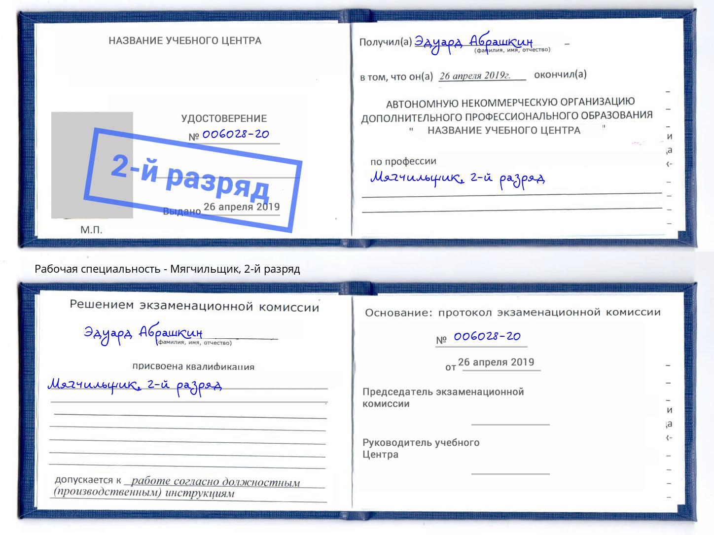 корочка 2-й разряд Мягчильщик Краснокамск