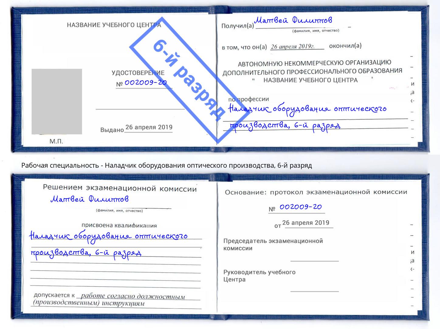 корочка 6-й разряд Наладчик оборудования оптического производства Краснокамск