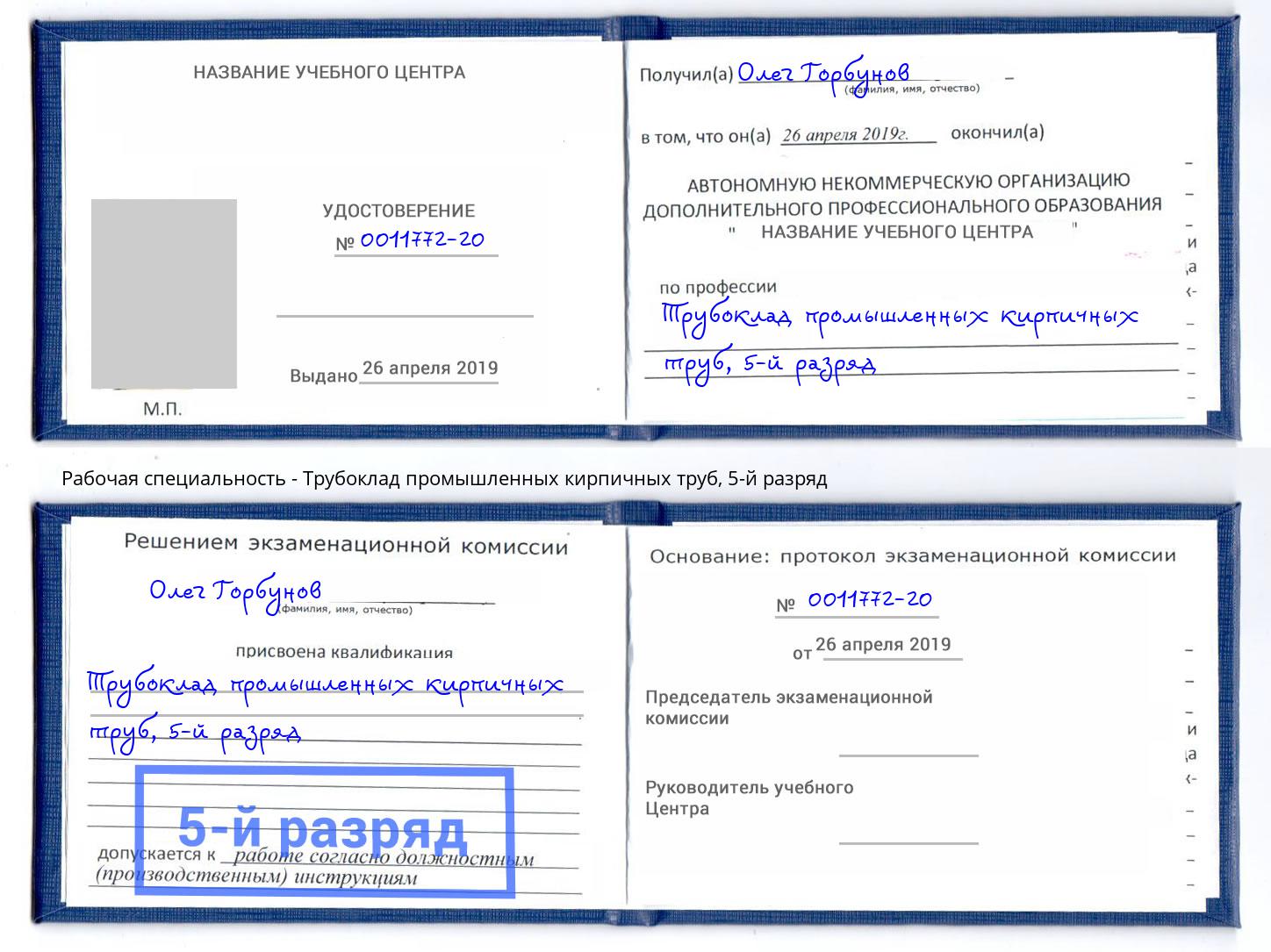 корочка 5-й разряд Трубоклад промышленных кирпичных труб Краснокамск