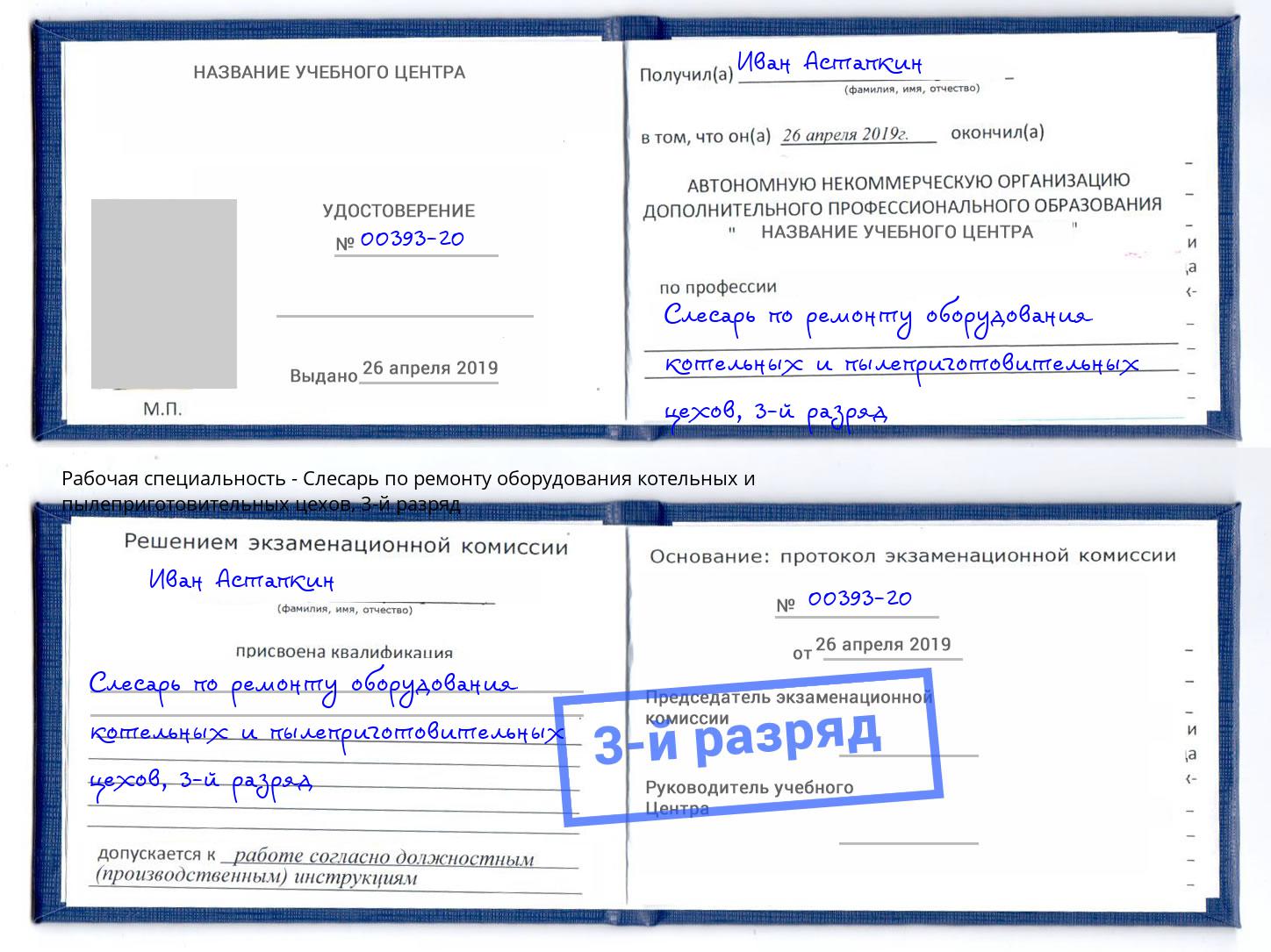 корочка 3-й разряд Слесарь по ремонту оборудования котельных и пылеприготовительных цехов Краснокамск