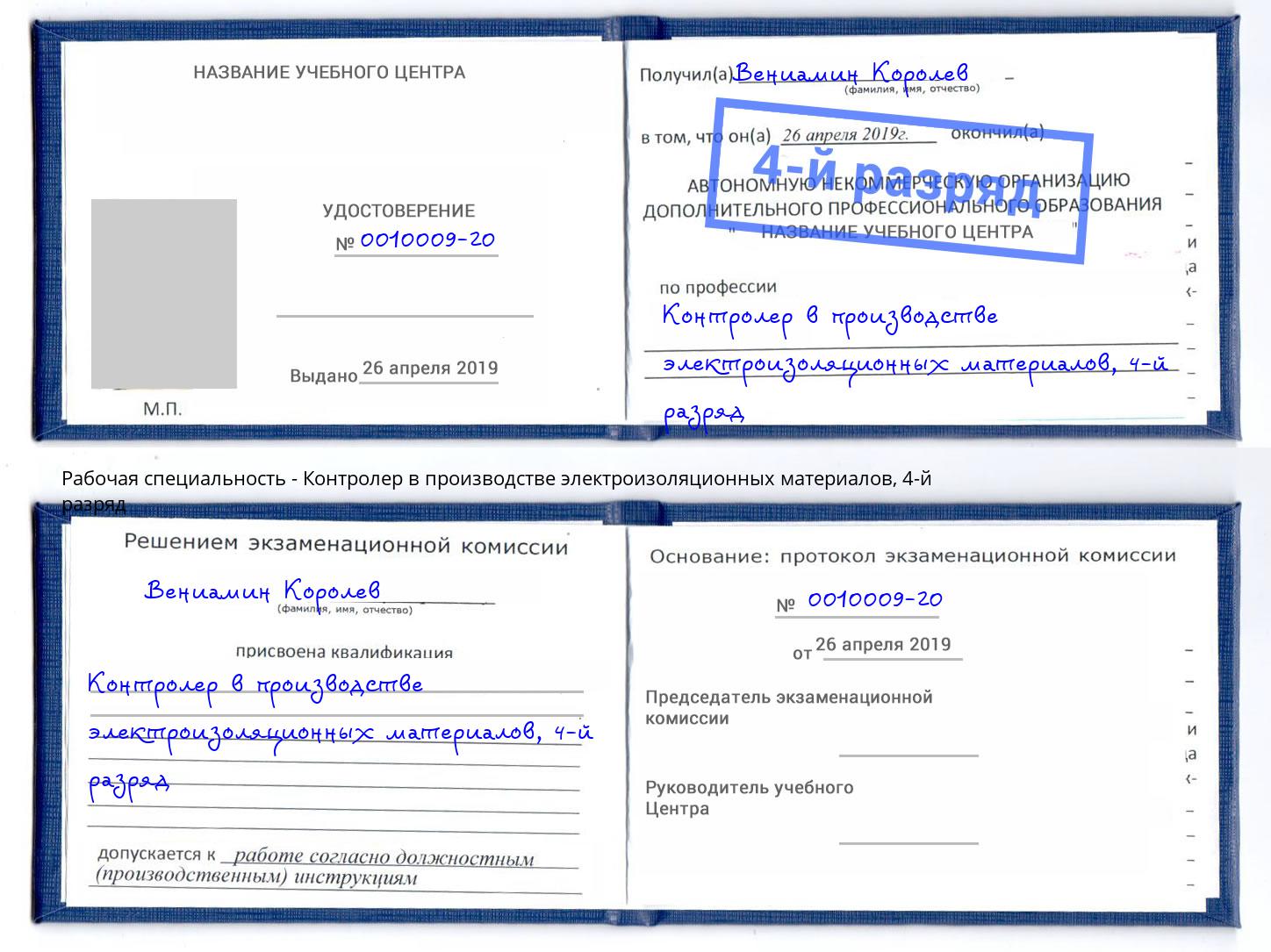 корочка 4-й разряд Контролер в производстве электроизоляционных материалов Краснокамск