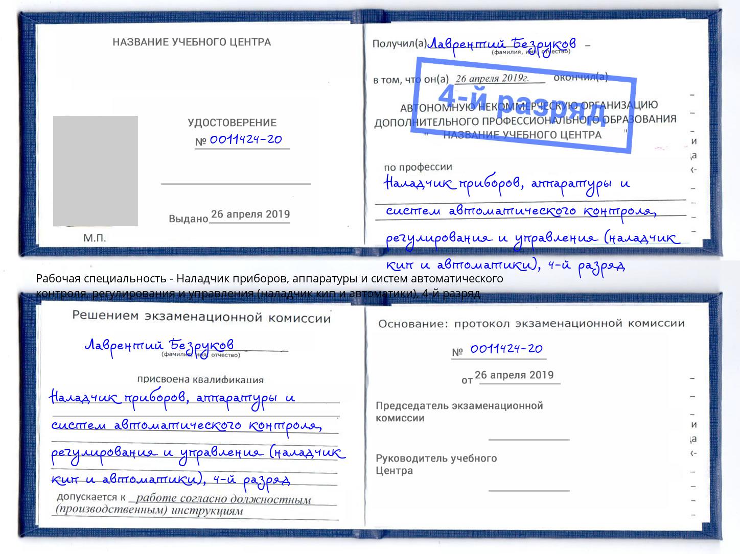 корочка 4-й разряд Наладчик приборов, аппаратуры и систем автоматического контроля, регулирования и управления (наладчик кип и автоматики) Краснокамск