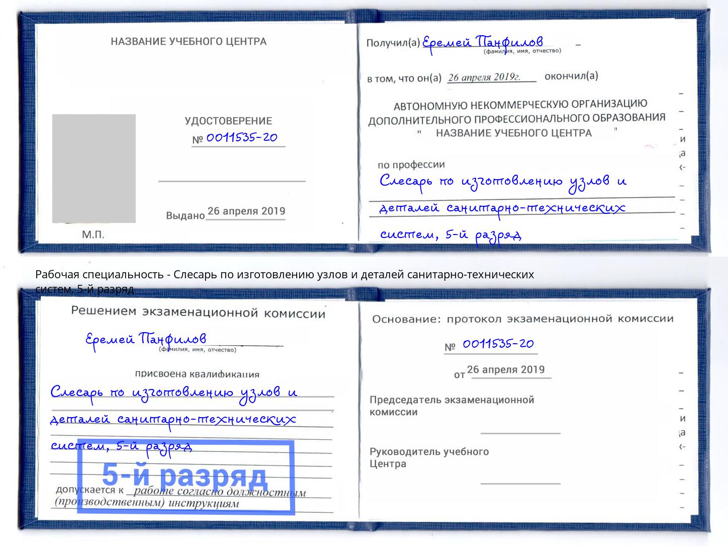 корочка 5-й разряд Слесарь по изготовлению узлов и деталей санитарно-технических систем Краснокамск