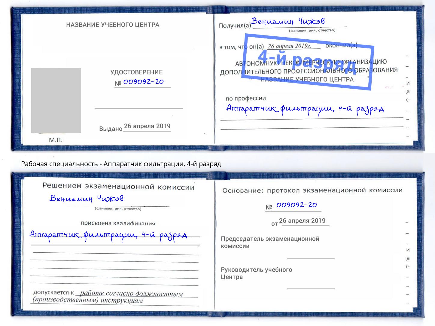 корочка 4-й разряд Аппаратчик фильтрации Краснокамск