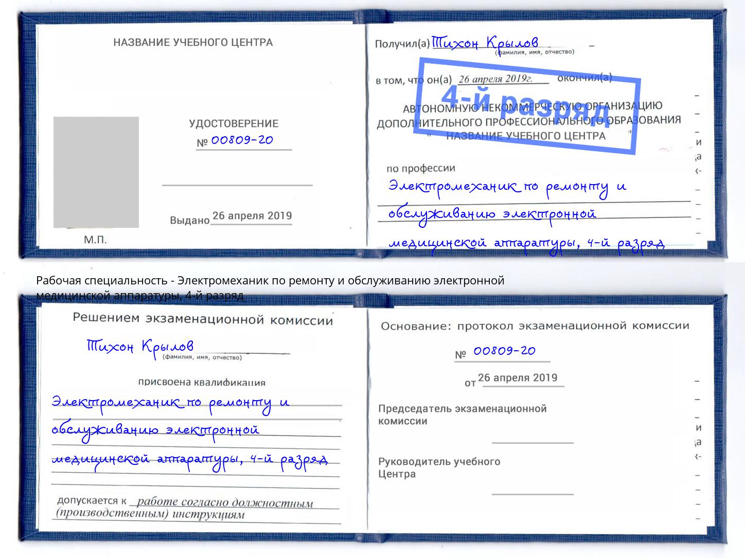 корочка 4-й разряд Электромеханик по ремонту и обслуживанию электронной медицинской аппаратуры Краснокамск