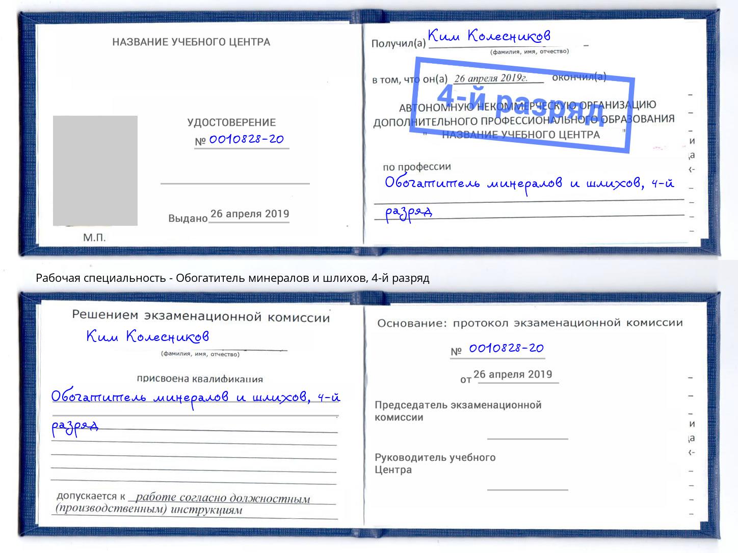 корочка 4-й разряд Обогатитель минералов и шлихов Краснокамск