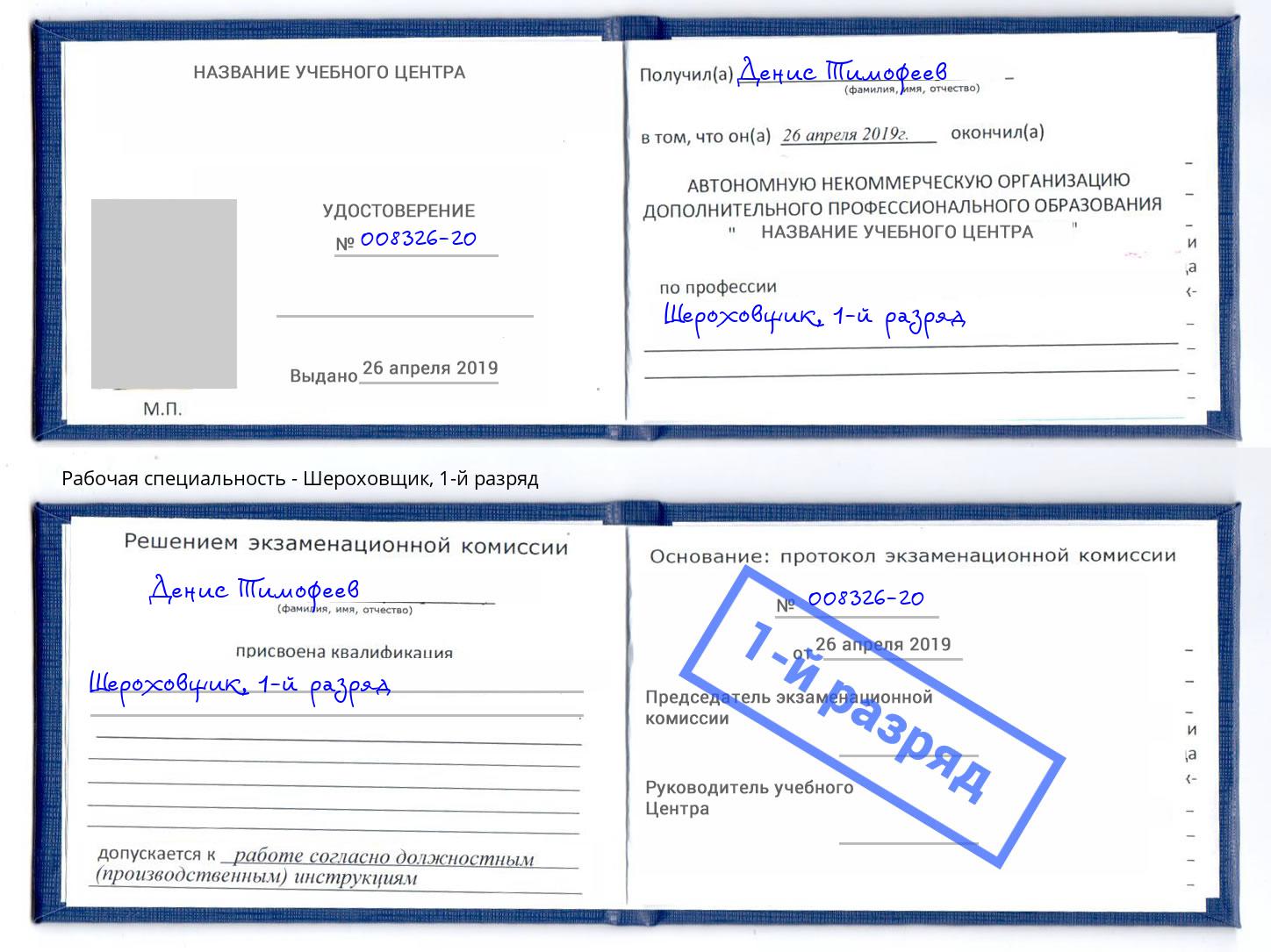 корочка 1-й разряд Шероховщик Краснокамск