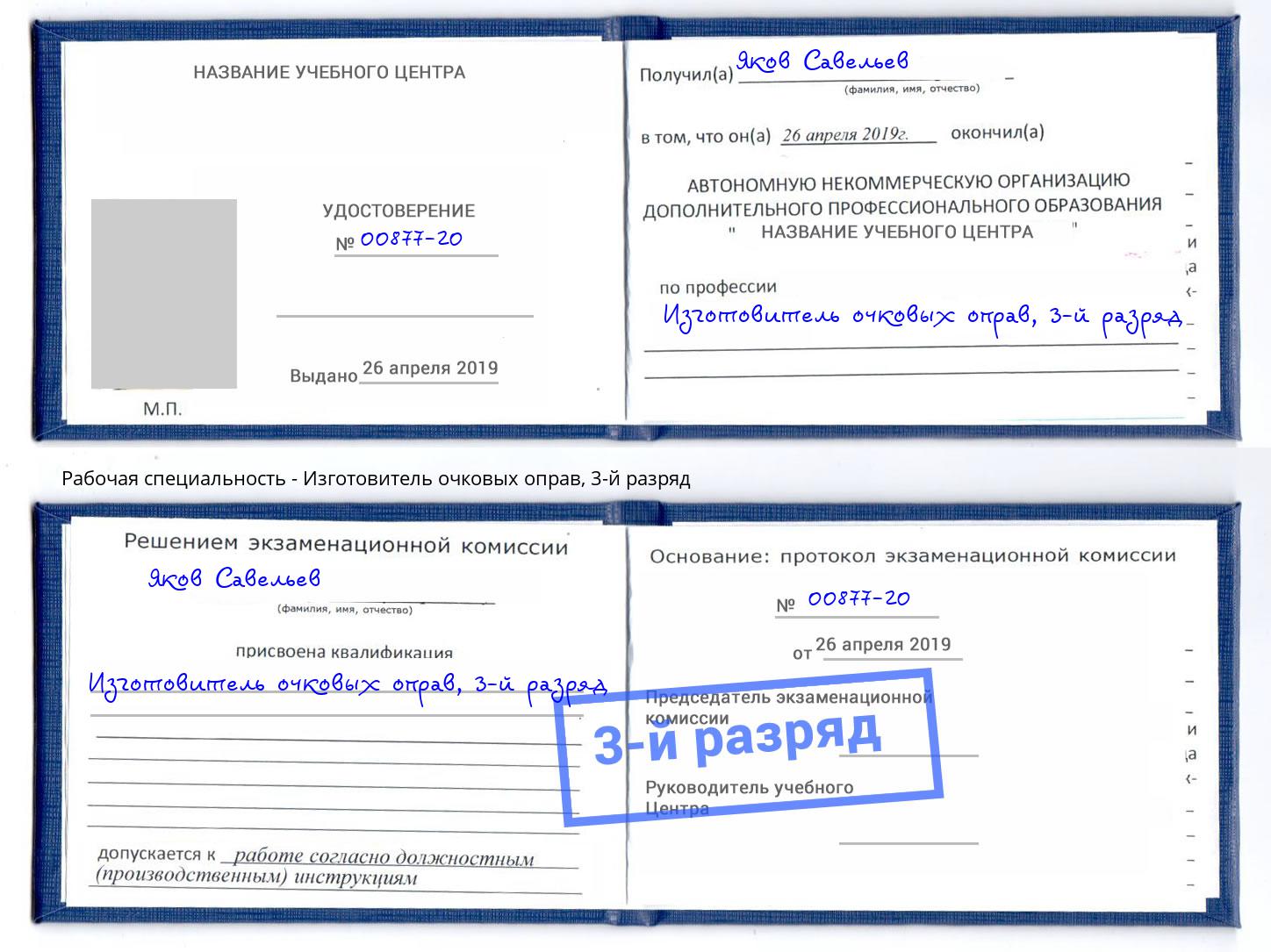 корочка 3-й разряд Изготовитель очковых оправ Краснокамск