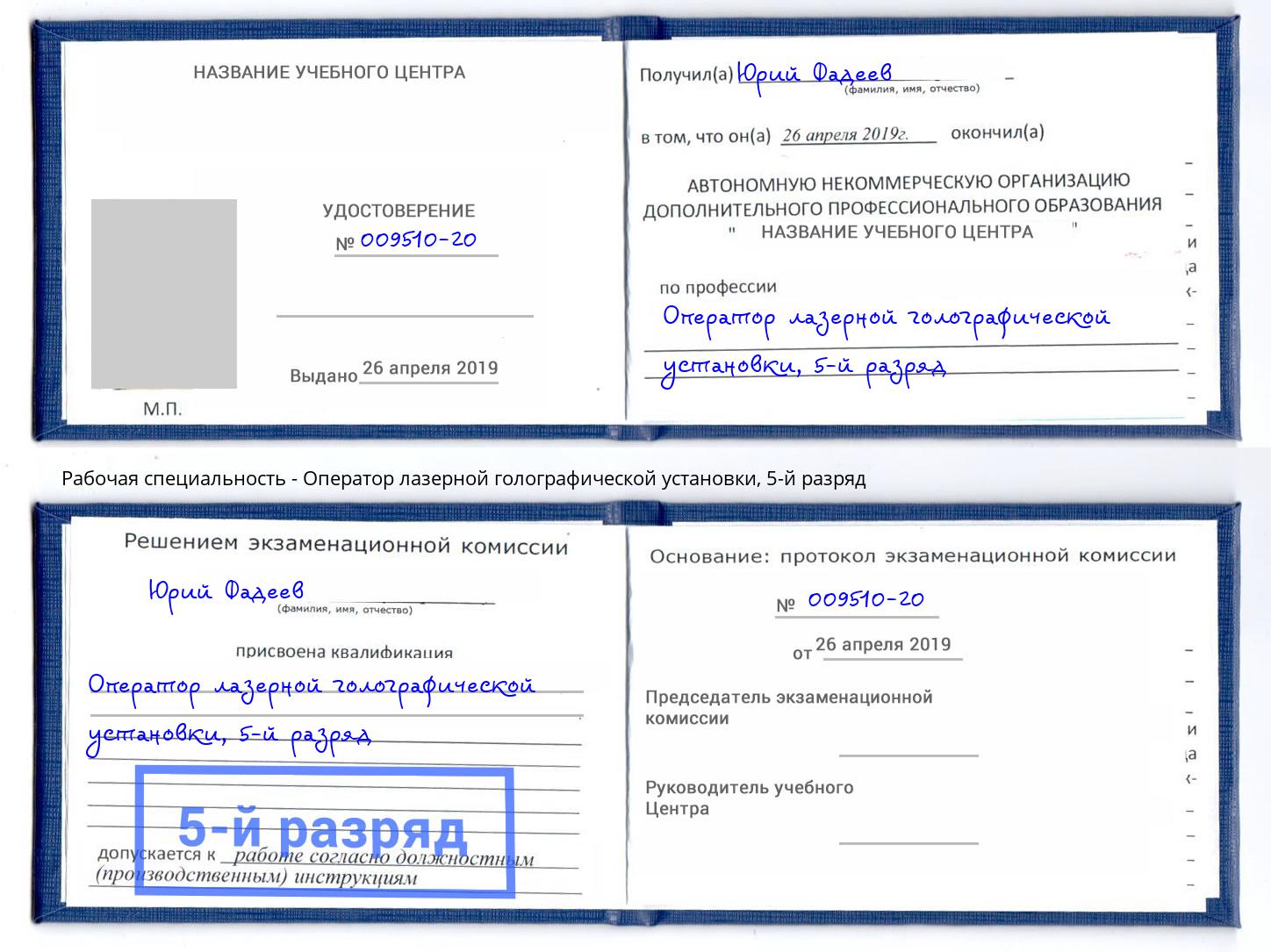 корочка 5-й разряд Оператор лазерной голографической установки Краснокамск