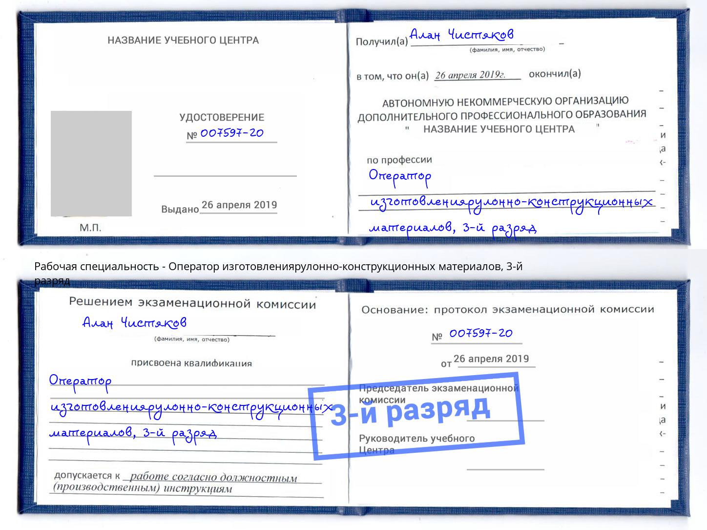 корочка 3-й разряд Оператор изготовлениярулонно-конструкционных материалов Краснокамск