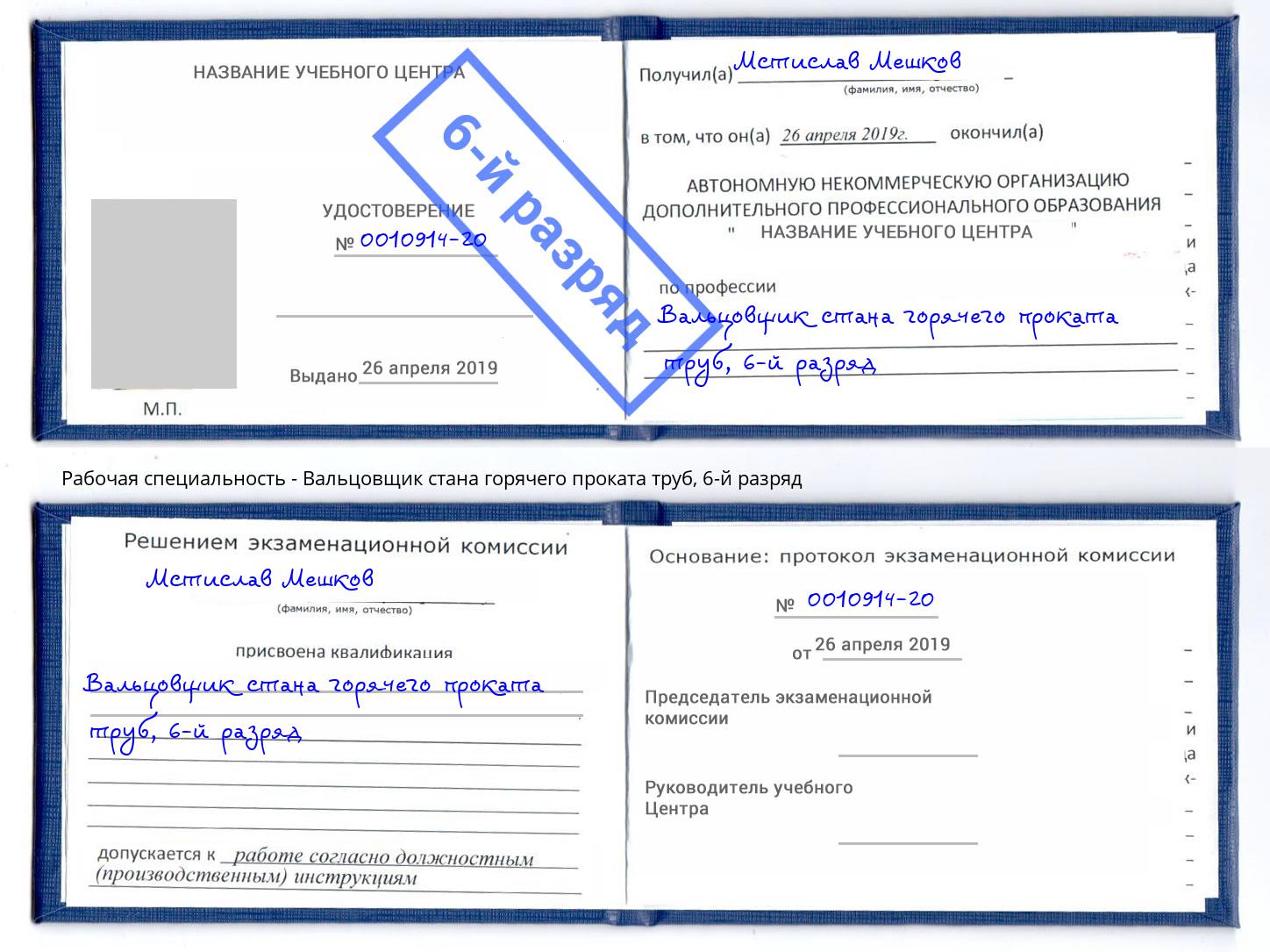 корочка 6-й разряд Вальцовщик стана горячего проката труб Краснокамск