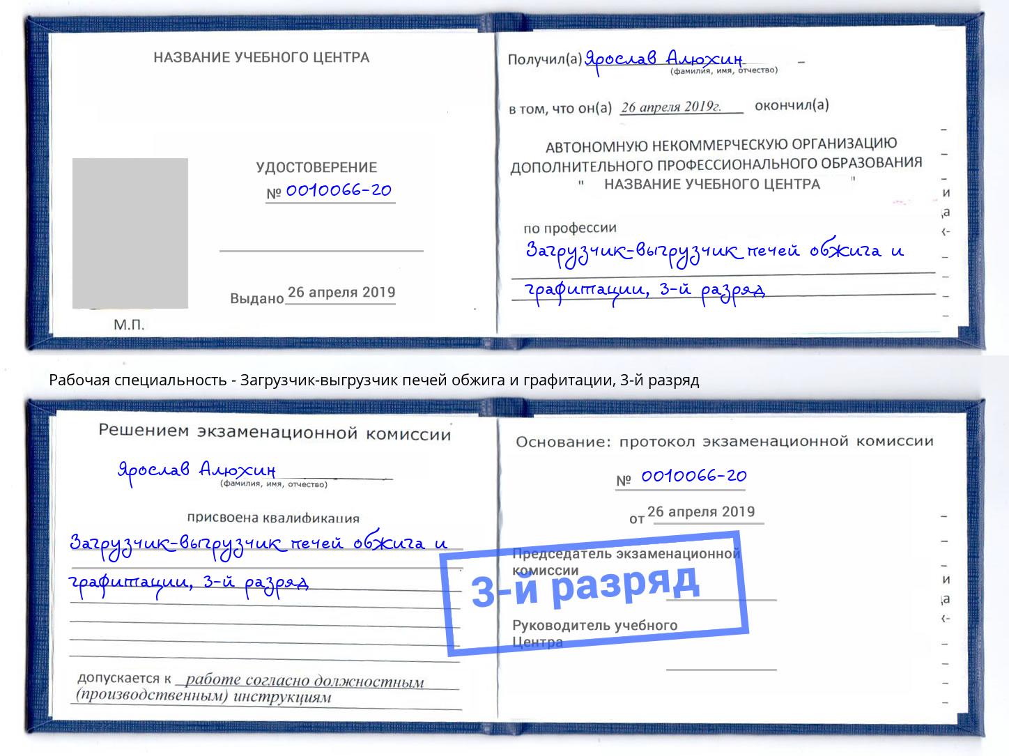 корочка 3-й разряд Загрузчик-выгрузчик печей обжига и графитации Краснокамск