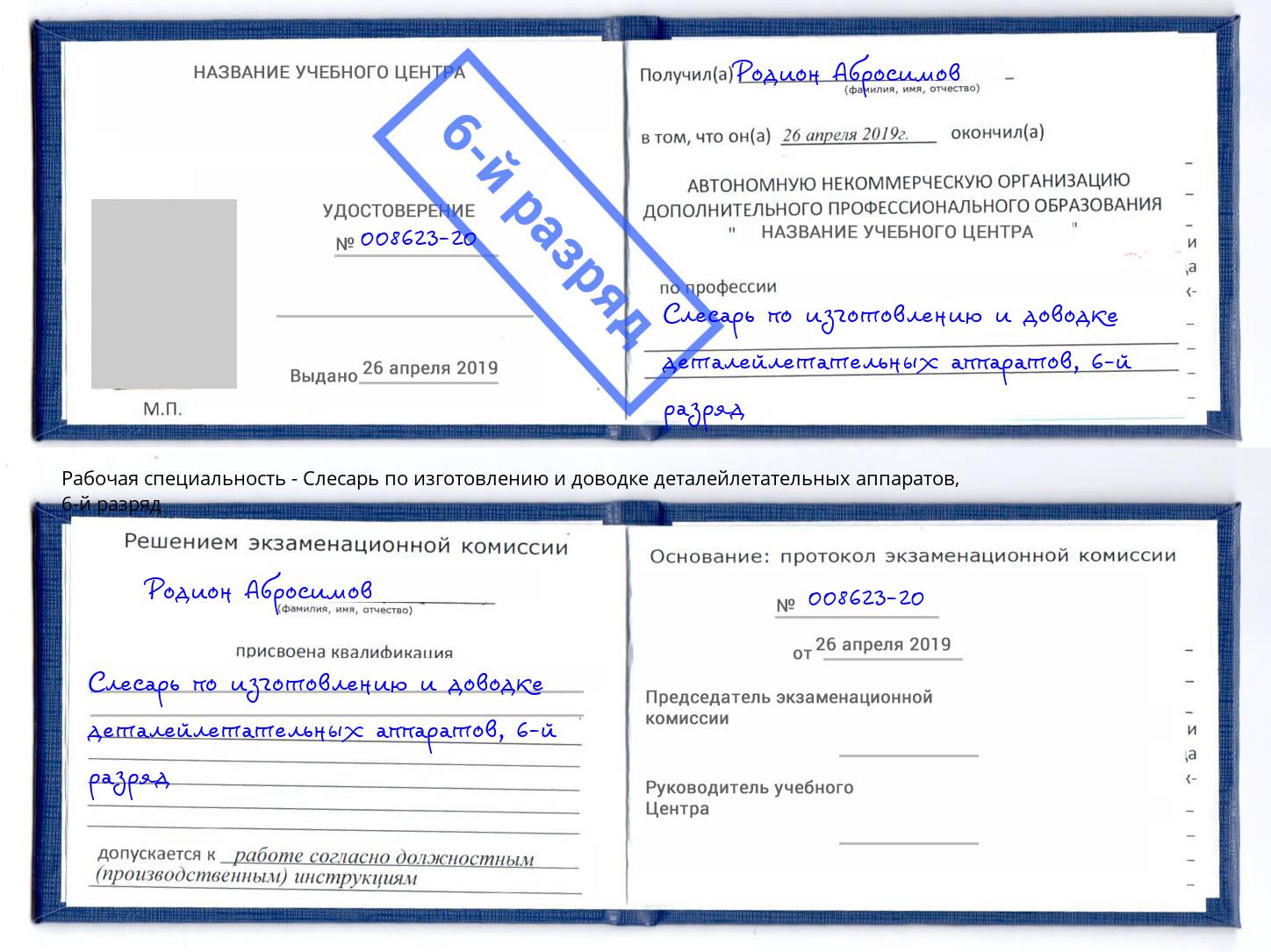 корочка 6-й разряд Слесарь по изготовлению и доводке деталейлетательных аппаратов Краснокамск