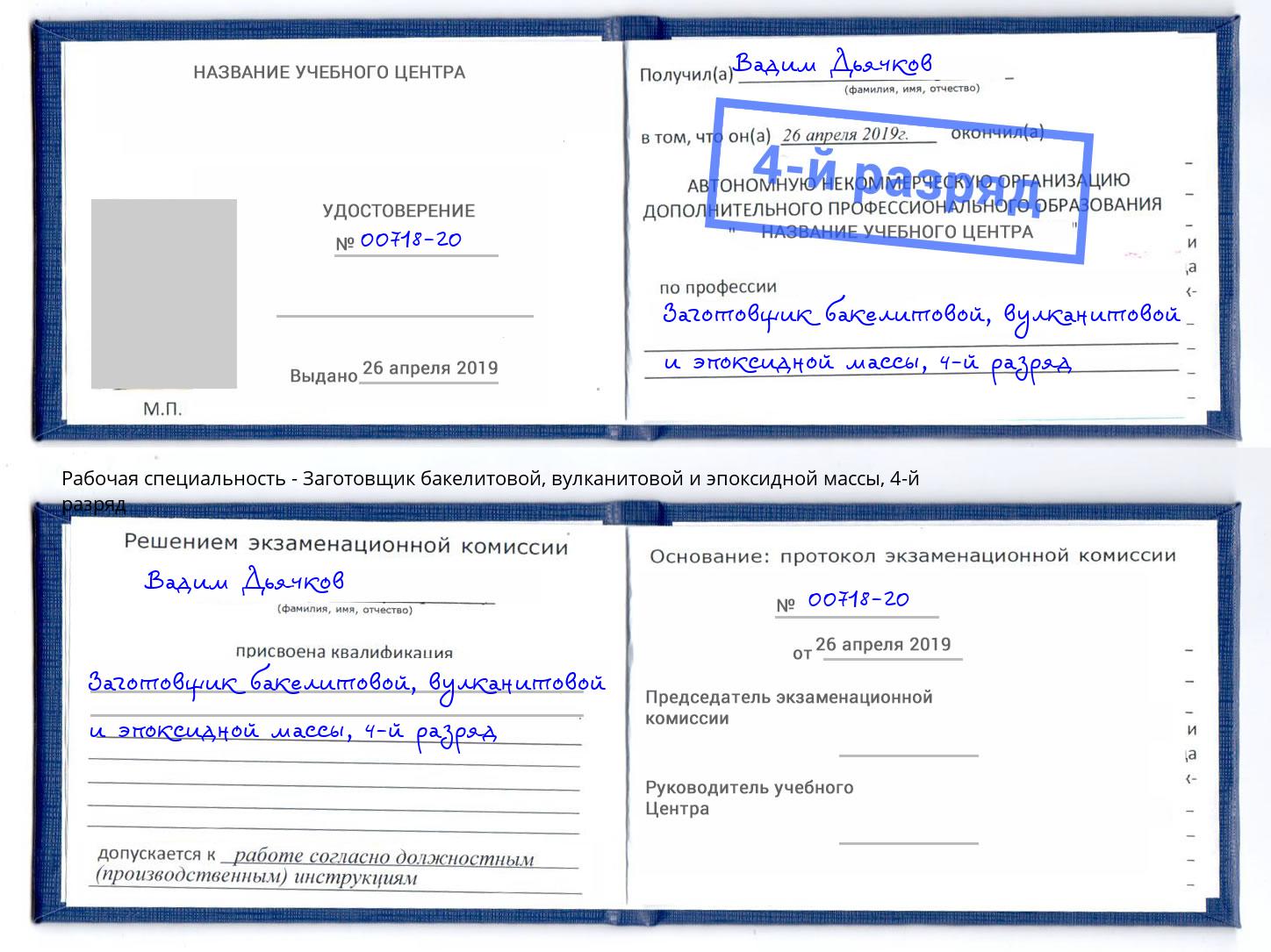 корочка 4-й разряд Заготовщик бакелитовой, вулканитовой и эпоксидной массы Краснокамск