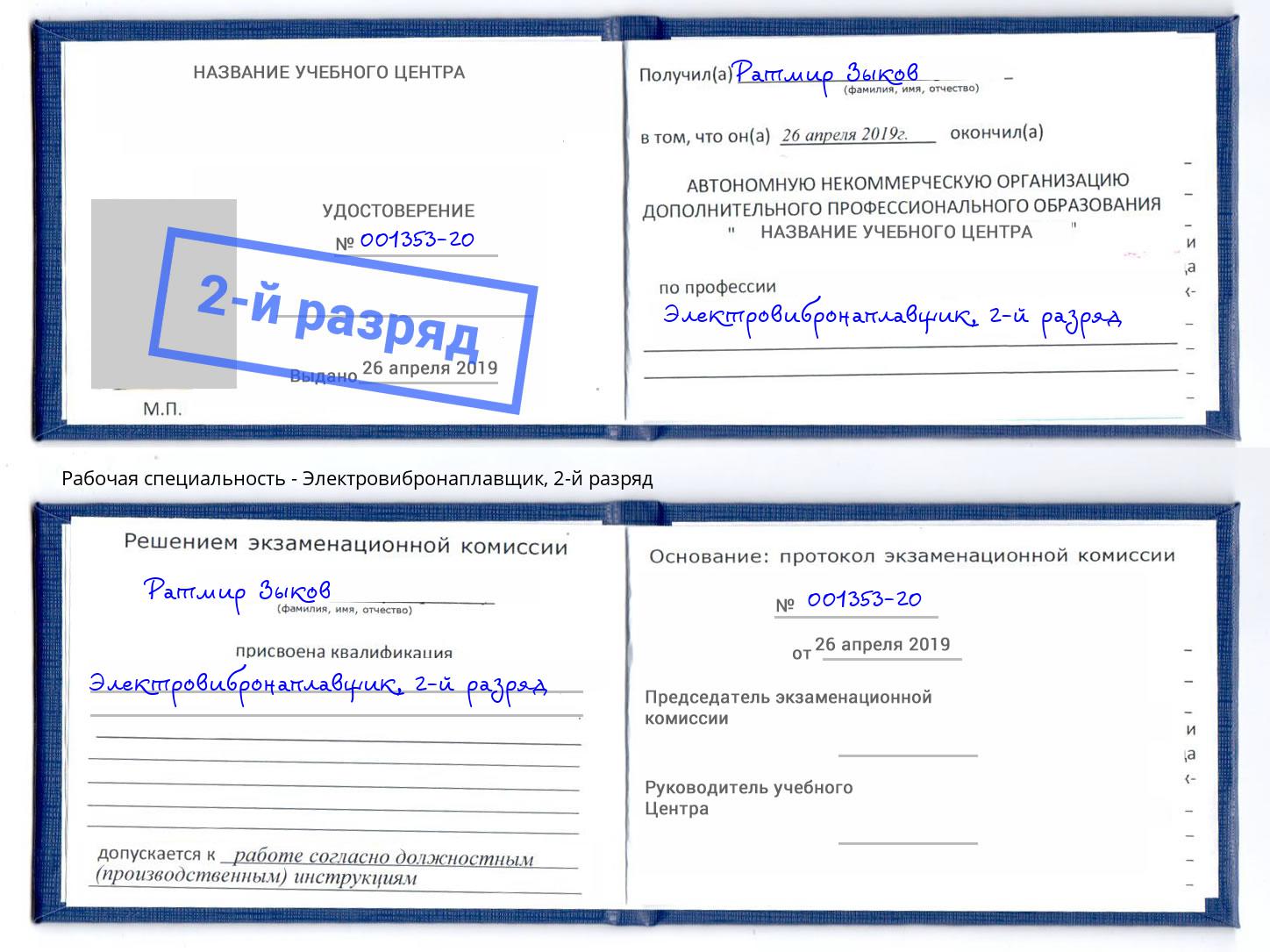 корочка 2-й разряд Электровибронаплавщик Краснокамск