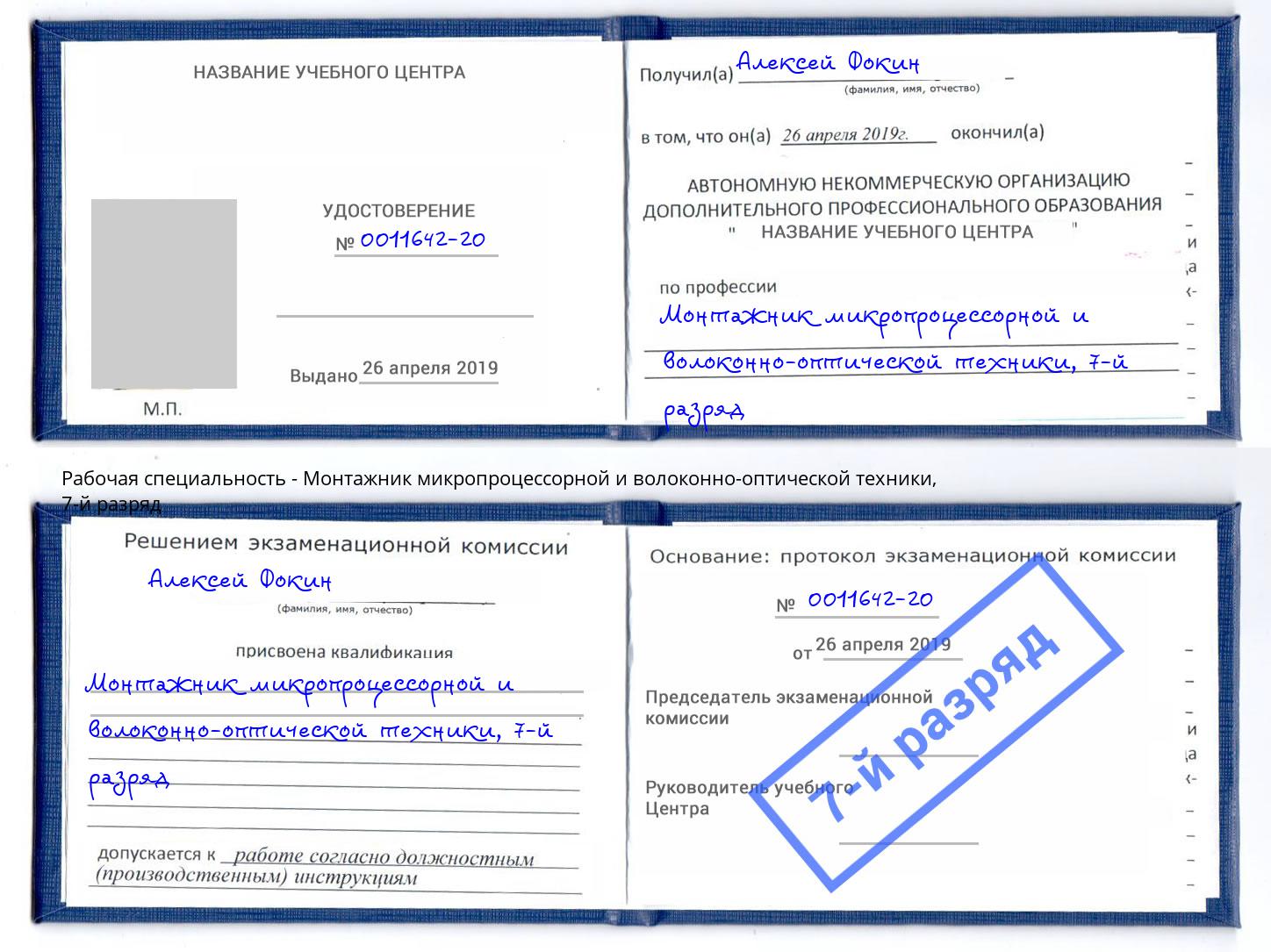 корочка 7-й разряд Монтажник микропроцессорной и волоконно-оптической техники Краснокамск