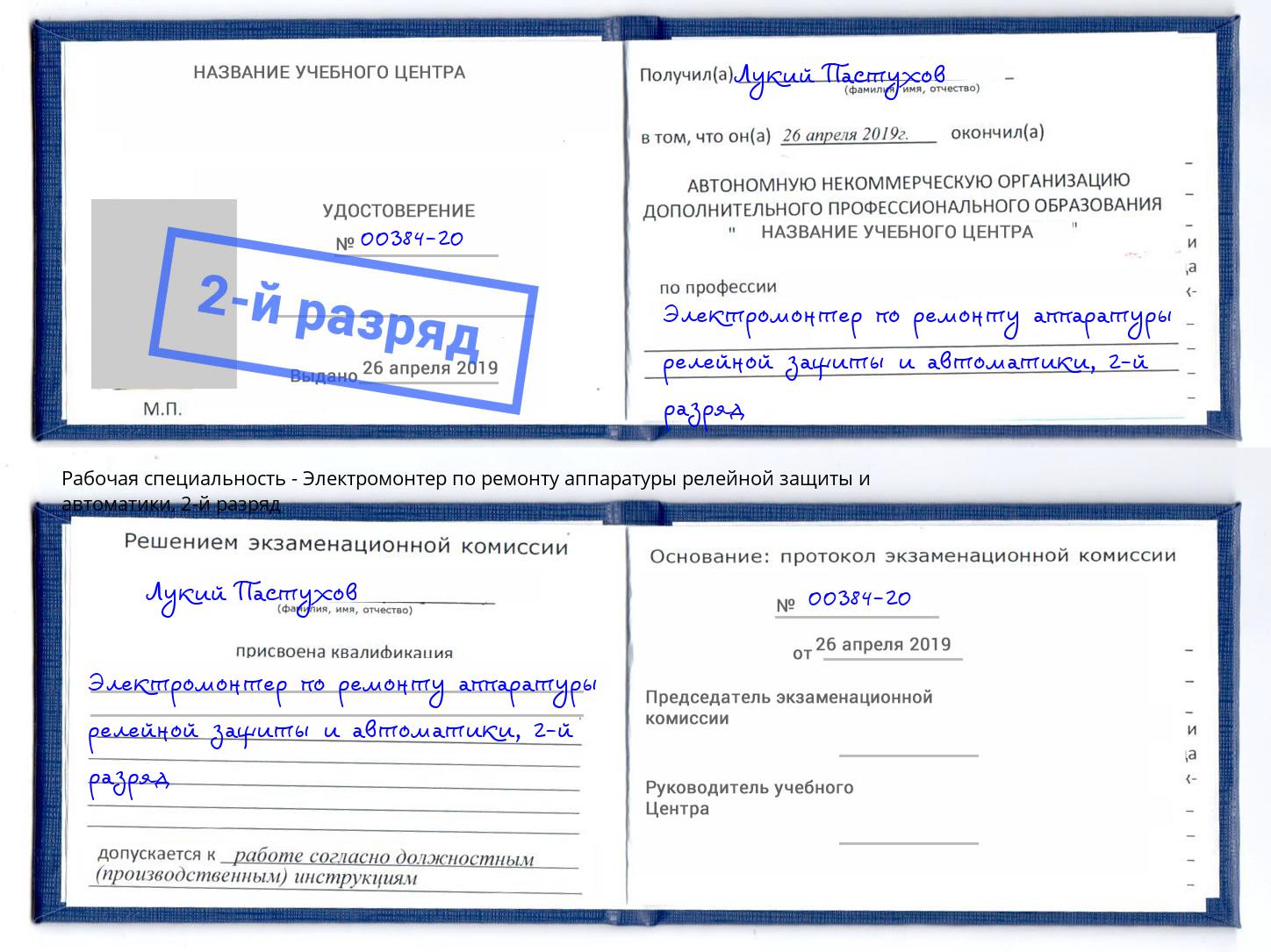 корочка 2-й разряд Электромонтер по ремонту аппаратуры релейной защиты и автоматики Краснокамск