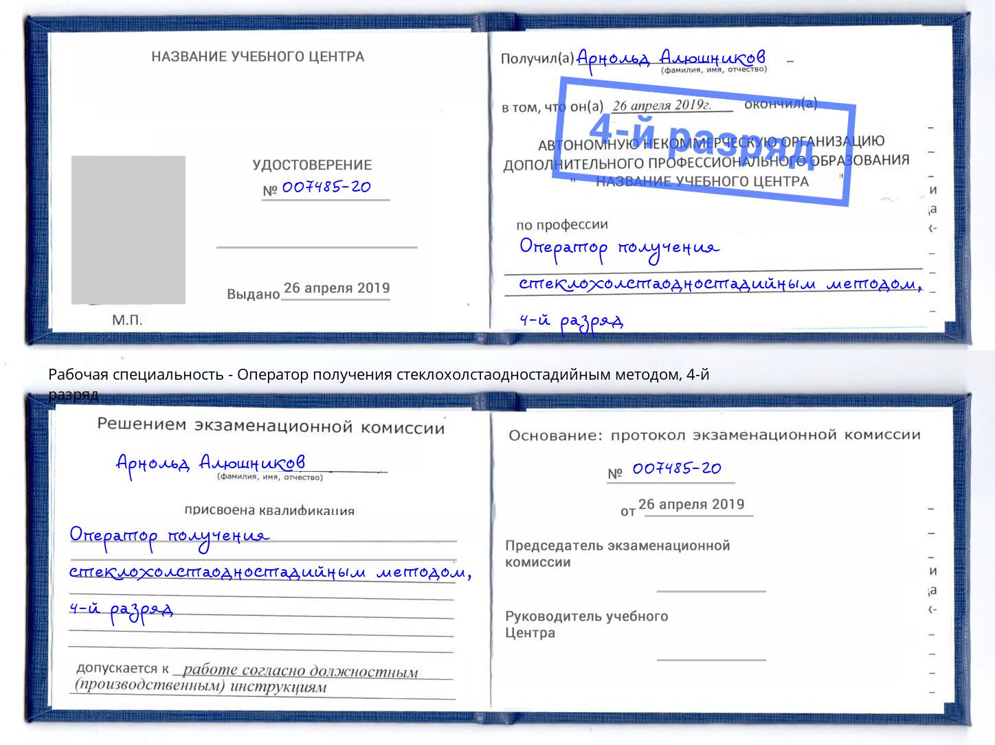 корочка 4-й разряд Оператор получения стеклохолстаодностадийным методом Краснокамск