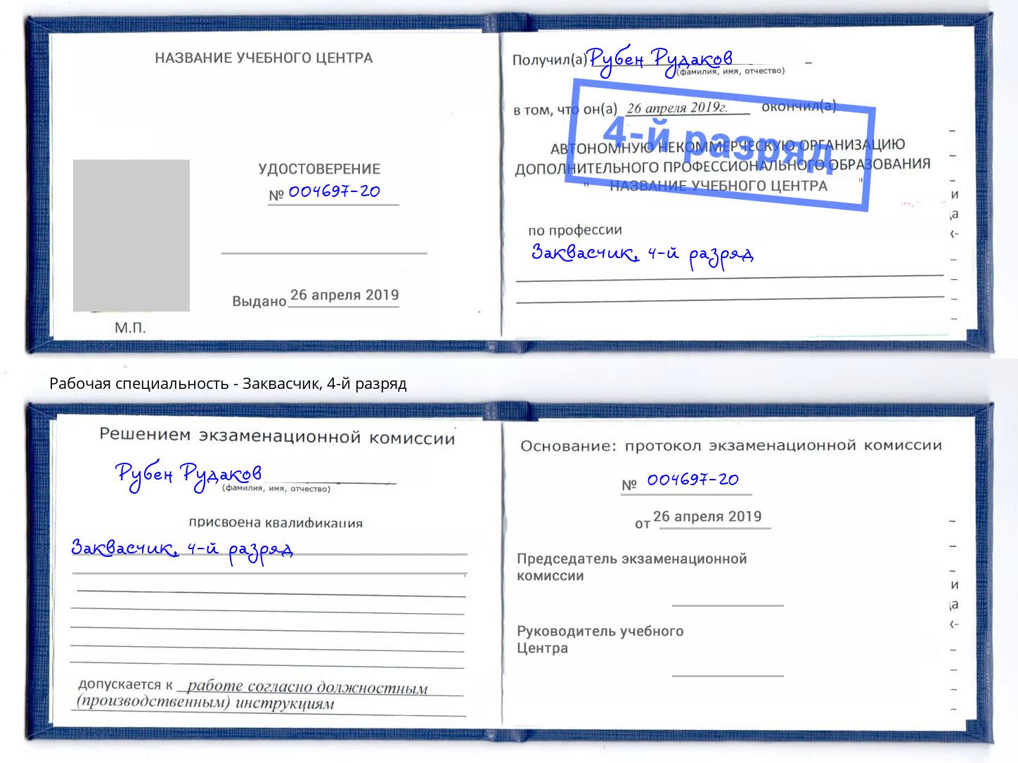 корочка 4-й разряд Заквасчик Краснокамск