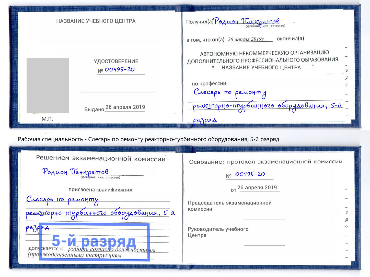 корочка 5-й разряд Слесарь по ремонту реакторно-турбинного оборудования Краснокамск