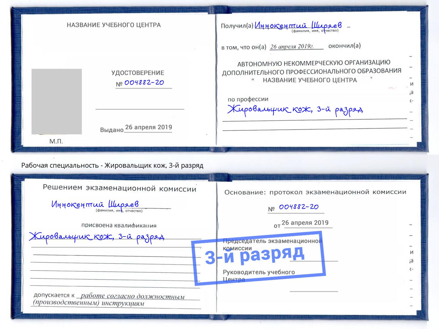 корочка 3-й разряд Жировальщик кож Краснокамск