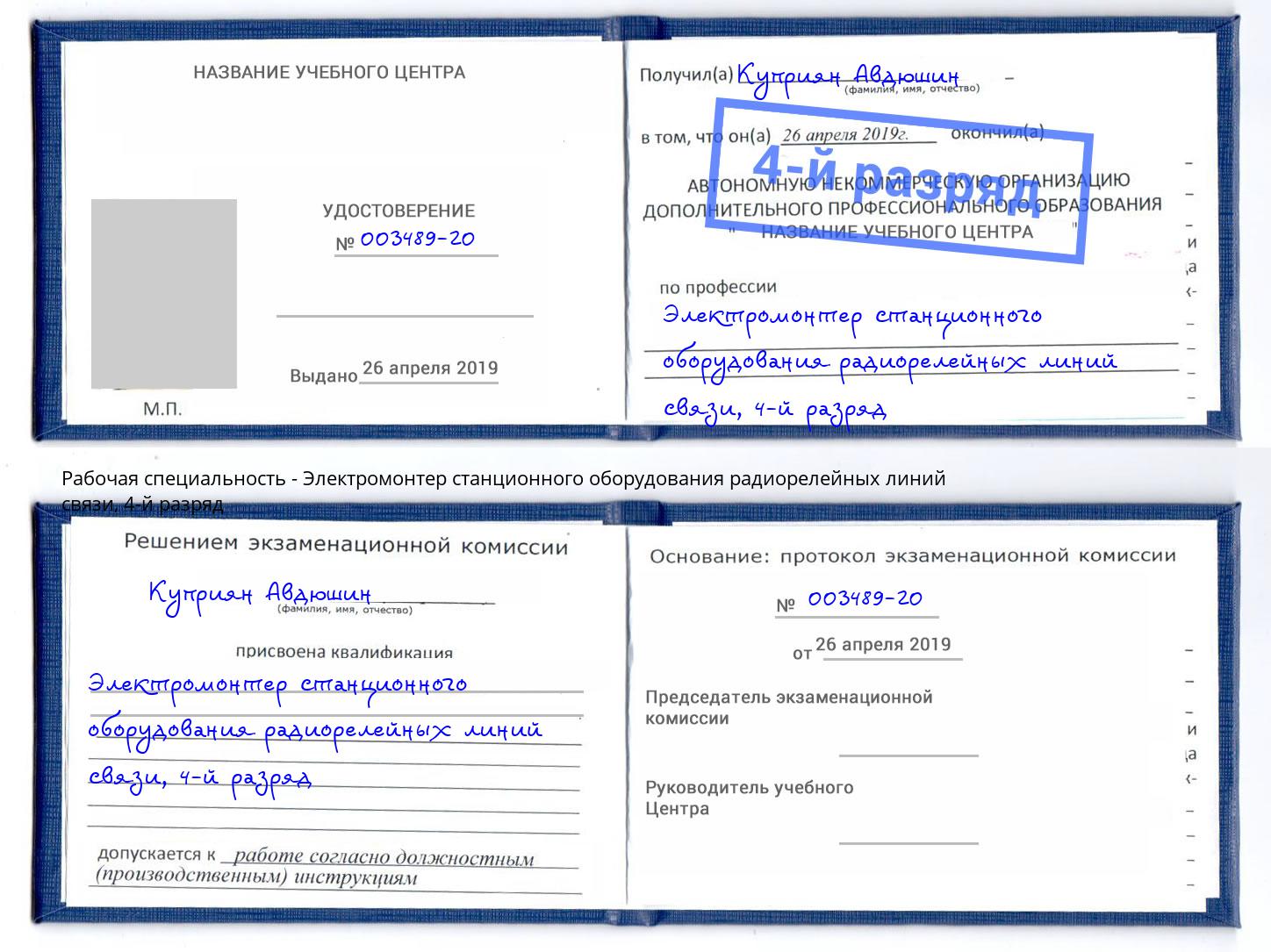 корочка 4-й разряд Электромонтер станционного оборудования радиорелейных линий связи Краснокамск